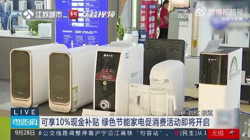 綠色節(jié)能家電促消費(fèi)活動即將開啟，可享10%現(xiàn)金補(bǔ)貼