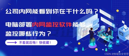 公司內(nèi)網(wǎng)能看到你在干什么嗎 電腦部署內(nèi)網(wǎng)監(jiān)控軟件能夠監(jiān)控哪些行為