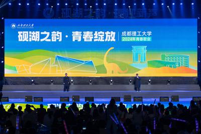 數(shù)字賦能青春樂章 成都理工大學(xué)“硯湖之韻 青春綻放”2024青春歌會與軟件技術(shù)開發(fā)的融合探索